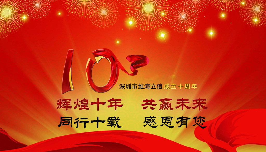 維海立信公司專注UVLED固化行業10周年13048834002
