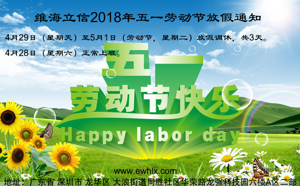 【勞動節放假】維海立信2018年五一勞動節放假通知