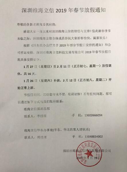 深圳維海立信2019年春節放假通知