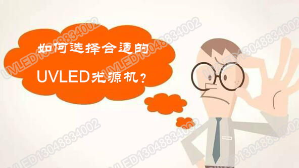 如何選擇合適的uvled固化機