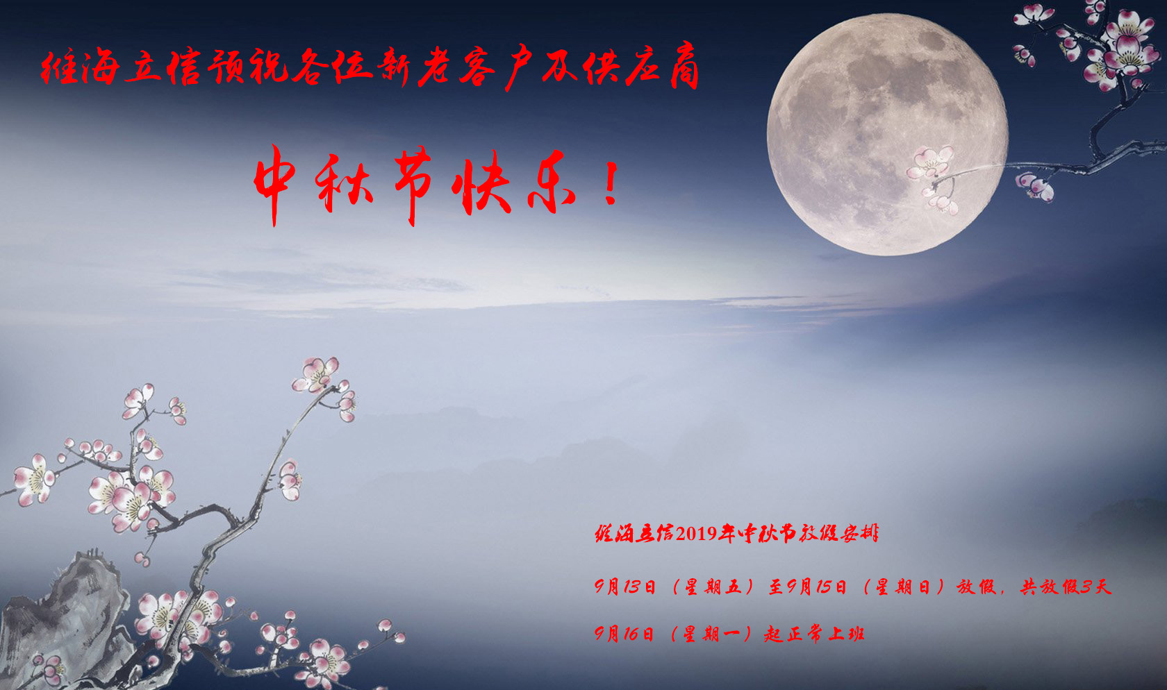 uvled固化機生產廠家維海立信2019年中秋節放假通知