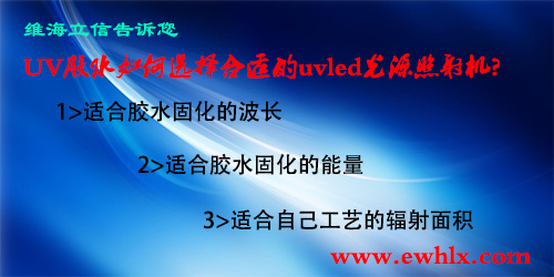 uv膠水如何選擇合適的uvled光源照射機