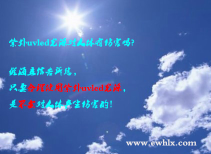 【uvled】紫外uvled光源對人體有傷害嗎？