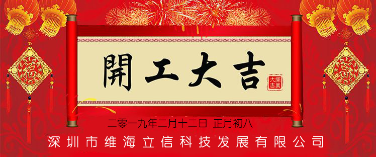 【開工大吉】維海立信心懷感恩再出發(fā)！