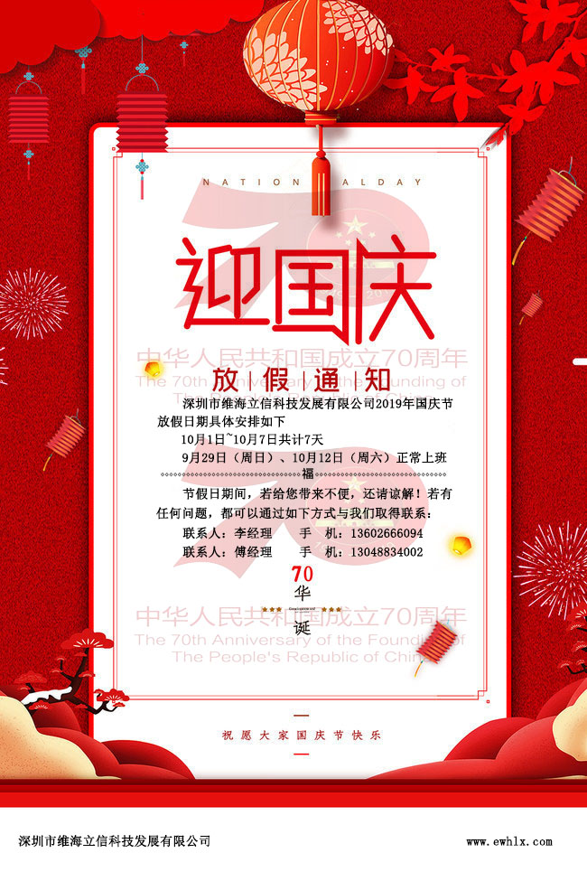 【國(guó)慶節(jié)】維海立信2019年國(guó)慶放假通知