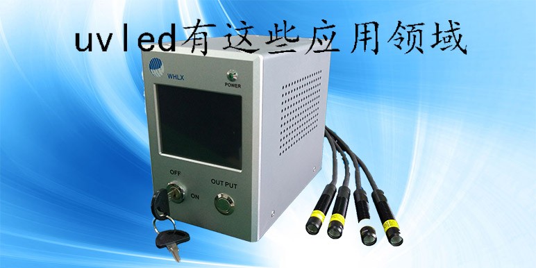 【UVLED光源】uvled有這些應用領域