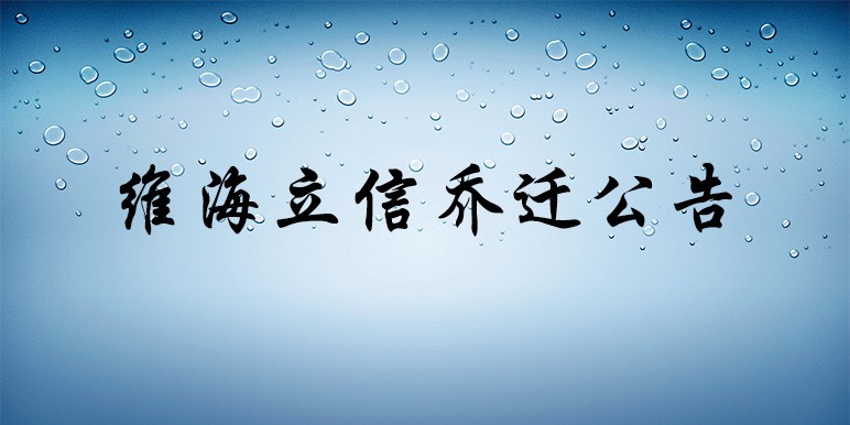 【喬遷公告】深圳市維海立信科技發展有限公司喬遷公告