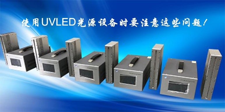 【UVLED光源】使用UVLED光源設備應該注意的問題