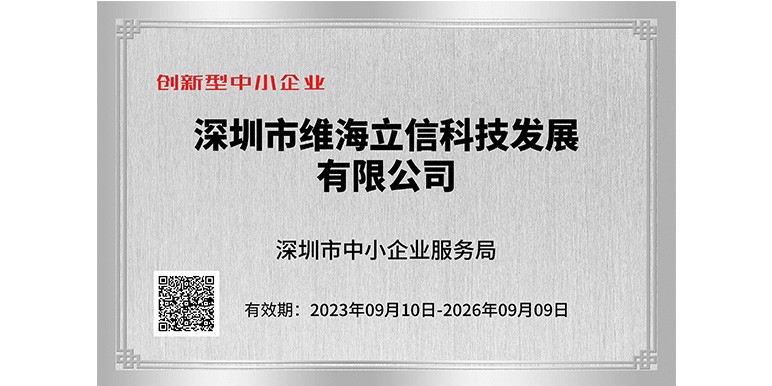 【喜訊】維海立信獲創新型企業認定