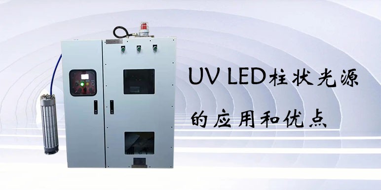 【uvled光源】UV LED柱狀光源的應用和優點