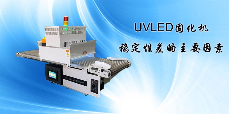 【uvled】UVLED固化機穩定性差的主要因素