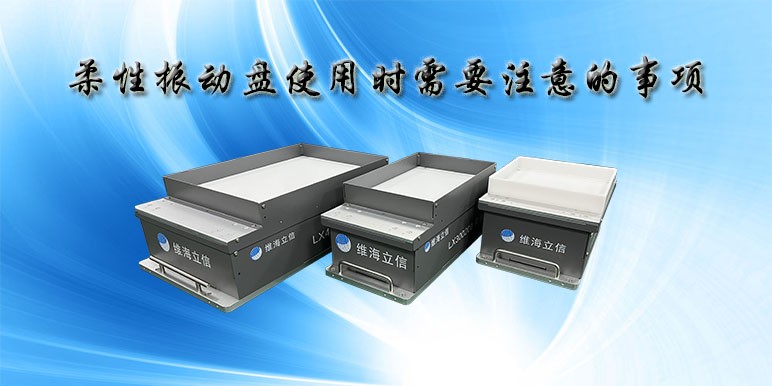【柔性振動盤】使用柔性振動盤時需要注意的事項