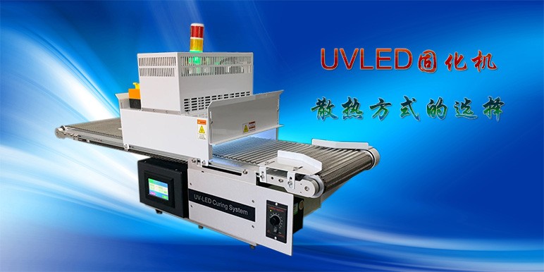 【uvled】UVLED固化機散熱方式的選擇