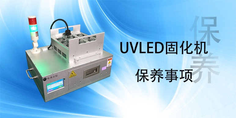 【uvled】UVLED固化機保養事項