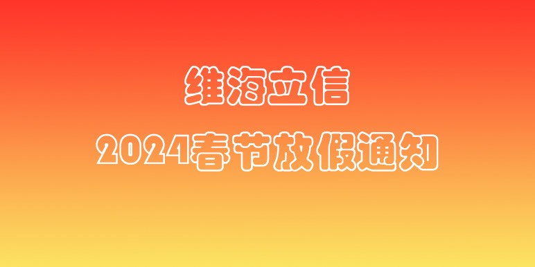 【放假通知】維海立信2024年春節放假通知