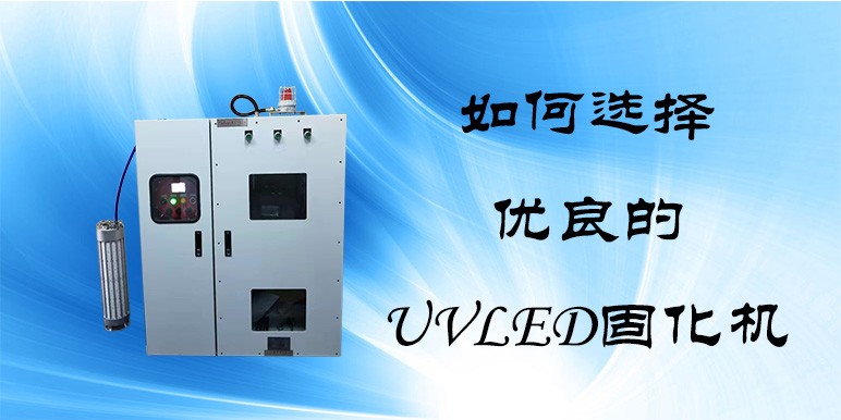【UVLED固化機】如何選擇一款質量優良的UVLED固化機