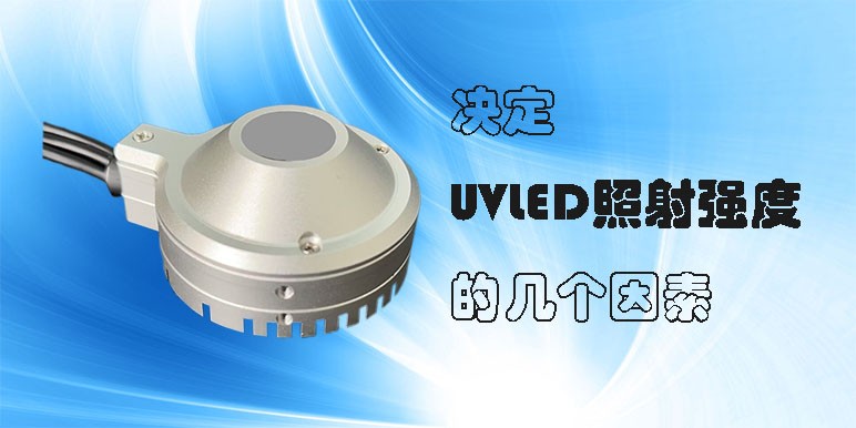 【uvled】決定UVLED照射強度的幾個因素