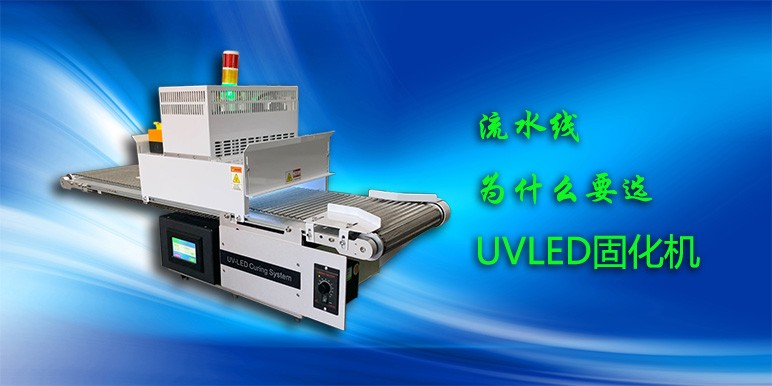 【uvled】流水線為什么要選UVLED固化機