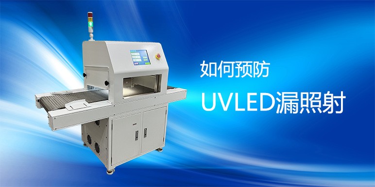 【uvled】如何預防UVLED漏照射