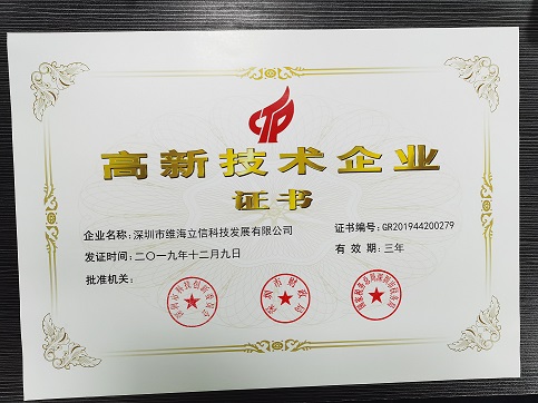 【證書(shū)】熱烈祝賀深圳維海立信又一次獲得國(guó)家高新企業(yè)認(rèn)證
