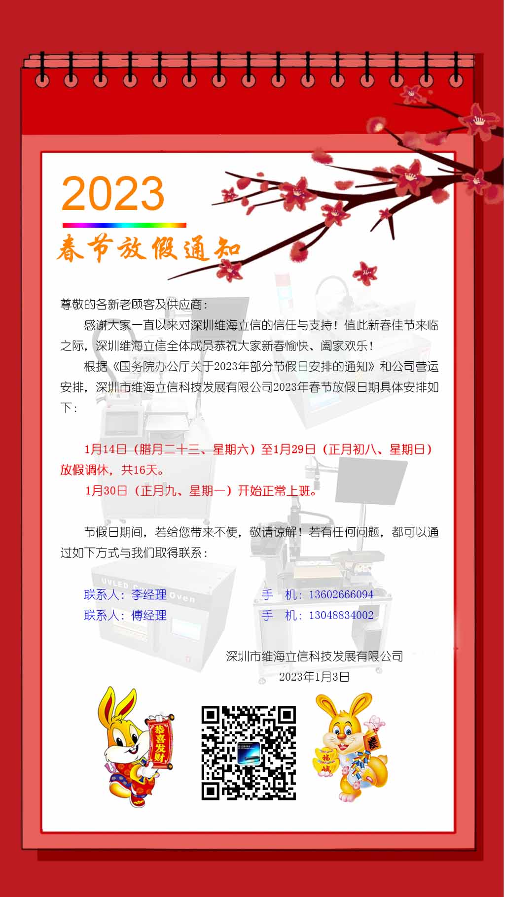 【春節放假】2023年春節放假通知